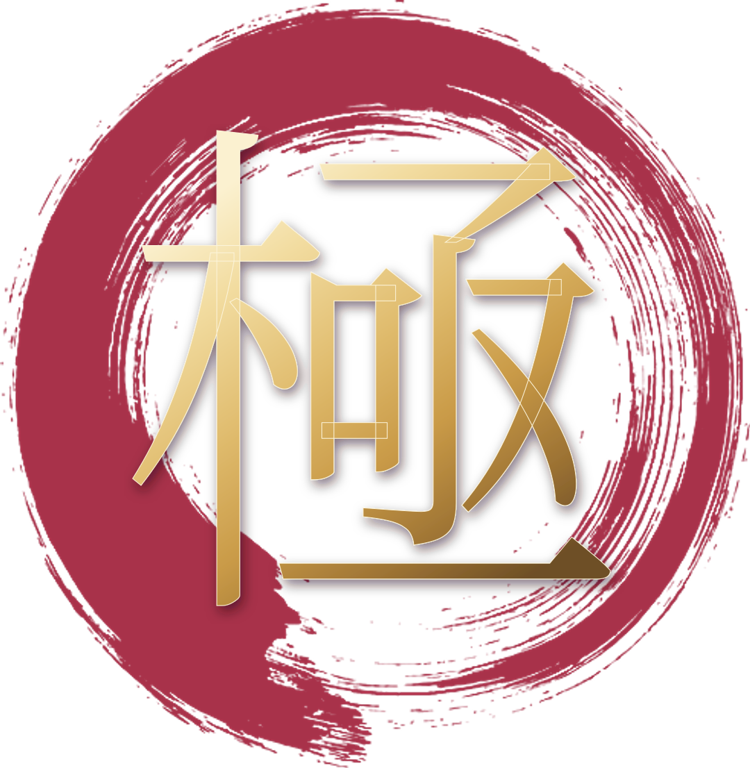 極 — the utmost